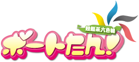 競艇系六色娘　ボートたん！