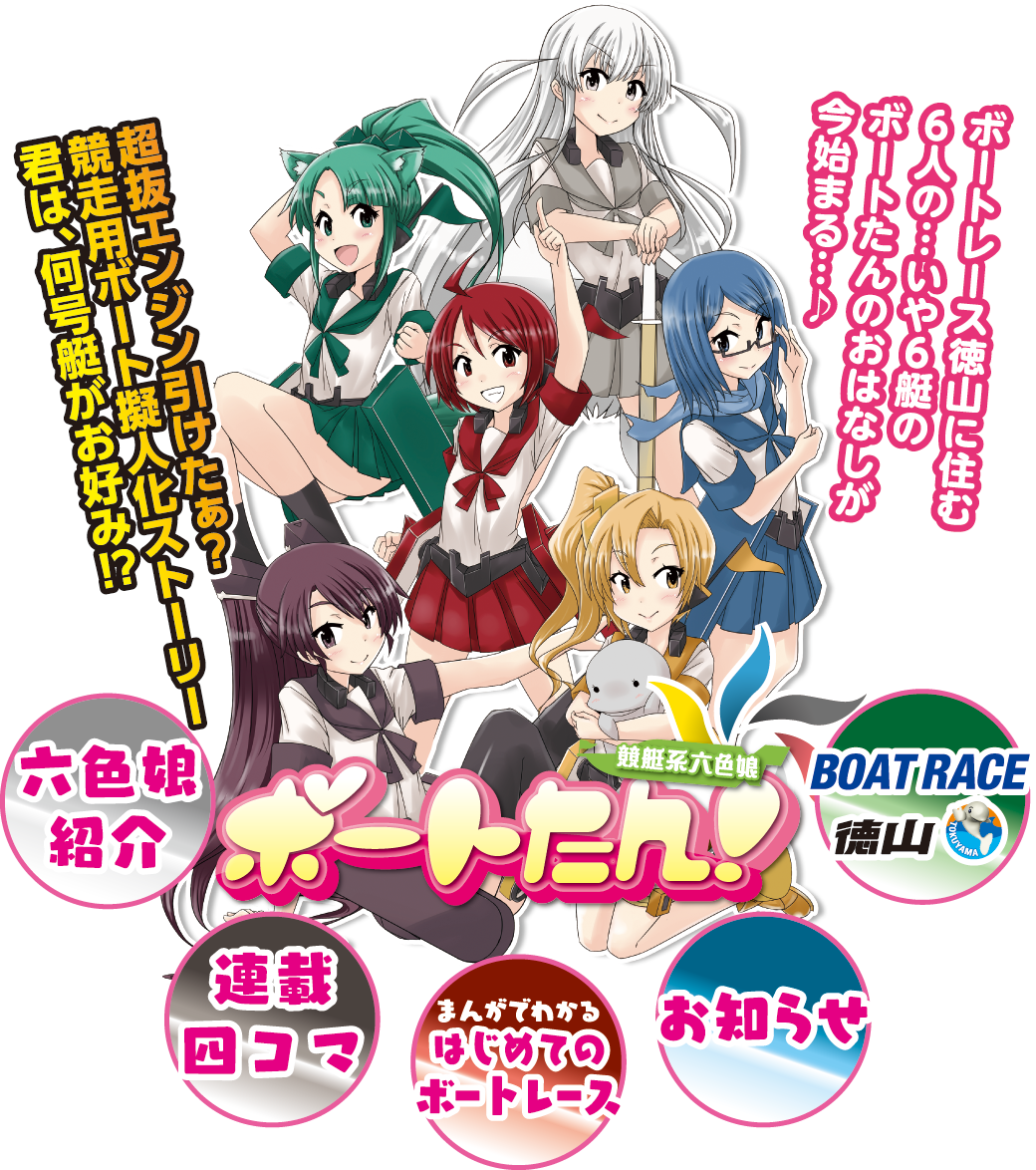競艇系六色娘　ボートたん！